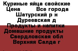 Куриные яйца свойские › Цена ­ 80 - Все города, Шатурский р-н, Дуреевская д. Продукты и напитки » Домашние продукты   . Свердловская обл.,Верхняя Салда г.